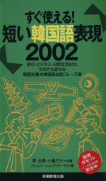 すぐ使える!短い韓国語表現2002 すぐ使える!-