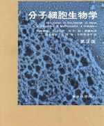 分子細胞生物学　第３版　２冊セット(２冊セット)(単行本)