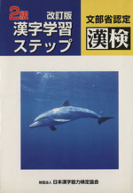 2級 漢字学習ステップ 改訂版 -(別冊「標準解答」付)