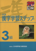 3級 漢字学習ステップ 改訂版 -(別冊「標準解答」付)