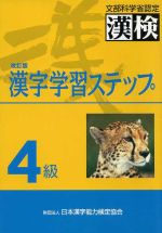 4級 漢字学習ステップ 改訂版 -(別冊解答付)