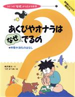 あくびやオナラはなぜでるの 呼吸や消化のはなし-(ひとつの『なぜ』から広がる世界7)