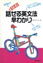 メモ式 話せる英文法早わかり