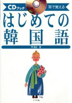 耳で覚えるはじめての韓国語 CDブック-(CD付)