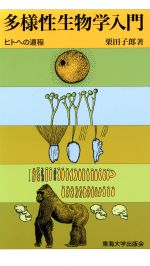 多様性生物学入門 ヒトへの道程-