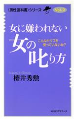 女に嫌われない女の叱り方 こんなセリフを使っていないか?-(ムック・セレクト)