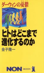 ダーウィンの憂鬱 ヒトはどこまで進化するのか -(ノン・ブック)