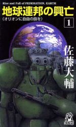 地球連邦の興亡 １ オリオンに自由の旗を 中古本 書籍 佐藤大輔 著者 ブックオフオンライン