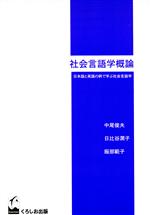 社会言語学概論 日本語と英語の例で学ぶ社会言語学-