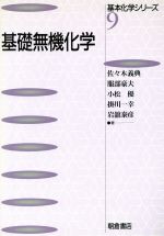 基礎無機化学 -(基本化学シリーズ9)