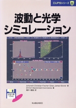 波動と光学シミュレーション -(CUPSシリーズ8)(フロッピーディスク1枚付)