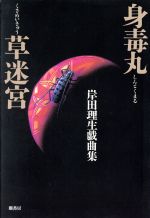 「身毒丸」「草迷宮」 岸田理生戯曲集-