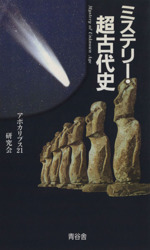 超古代研究会の検索結果 ブックオフオンライン