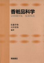 香粧品科学