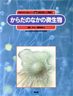 からだのなかの微生物 -(自然の中の人間シリーズ微生物と人間編3)