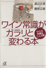 ワイン常識がガラリと変わる本 ワインと料理は二人三脚-(講談社+α文庫)