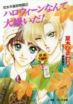 ハロウィーンなんて大嫌いだ! 花水木高校物語-(パレット文庫花水木高校物語2)(2)