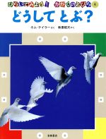 どうしてとぶ? -(ひらいてみよう!かがくのとびら6)