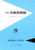 自動制御論 -(標準電気工学講座19)