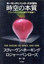 ホーキングとペンローズが語る時空の本質 ブラックホールから量子宇宙論へ-