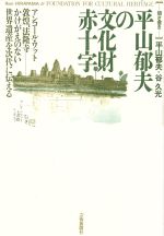 平山郁夫の文化財赤十字 聞き書き-