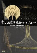 木による空間構造へのアプローチ 木で可能な15の基本架構の構造デザイン-