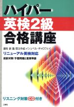ハイパー英検2級合格講座 リニューアル英検対応-(CD-ROM付)