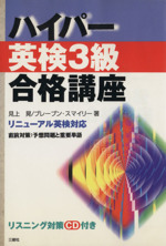 ハイパー英検3級合格講座 リニューアル英検対応-(CD-ROM1枚付)