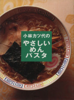 小林カツ代のやさしいめん・パスタ