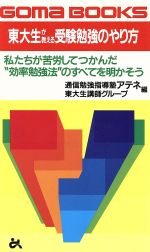 東大生が教える 受験勉強のやり方 -(ゴマブックス)