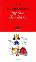 紅茶の時間 -おいしい紅茶のある暮らし My First Tea Book(1)