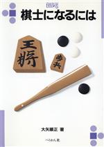 棋士になるには -(なるにはBOOKS)