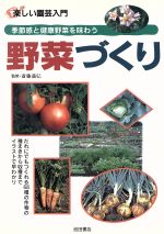 野菜づくり 季節感と健康野菜を味わう-(楽しい園芸入門)