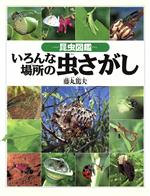 昆虫図鑑 いろんな場所の虫さがし -(みぢかなかがく)