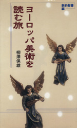 ヨーロッパ美術を読む旅 新約聖書編-(TRAJAL Books)(新約聖書編)