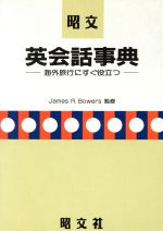 昭文 英会話事典 海外旅行にすぐ役立つ-