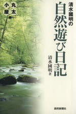 清水國明の検索結果 ブックオフオンライン