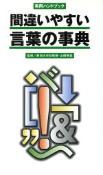 間違いやすい言葉の事典 実用ハンドブック-