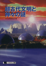 超古代文明と神々の謎 太古に封印された宇宙人の遺産-(にちぶん文庫)