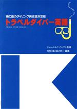 トラベルダイバー英語 南の島のダイビング英会話決定版-