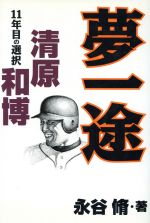 清原和博の検索結果 ブックオフオンライン