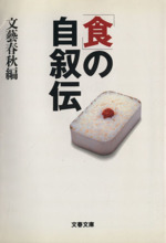 「食」の自叙伝 -(文春文庫)