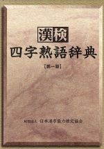 漢検 四字熟語辞典