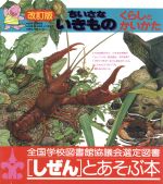 ちいさないきもの くらしとかいかた-(いきもののくらしとかいかたシリーズ2)