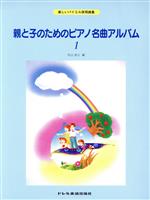 親と子のためのピアノ名曲アルバム -楽しいバイエル併用曲集(1)