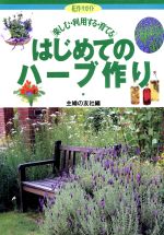 はじめてのハーブ作り 楽しむ・利用する・育てる-(花作りガイド1)