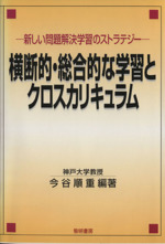 横断的・総合的な学習とクロスカリキュラム 新しい問題解決学習のストラテジー-