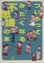 ついやってみたくなる「不思議」の本 -(講談社文庫)