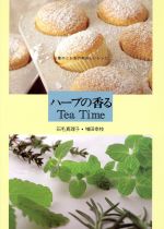 ハーブの香るTea Time お菓子とお茶の美味しいレシピ-