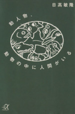 動人物、動物の中に人間がいる -(講談社+α文庫)